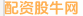 配资股牛网
