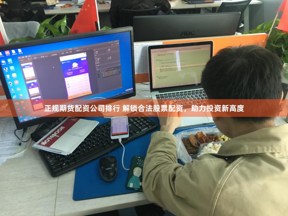 正规期货配资公司排行 解锁合法股票配资，助力投资新高度