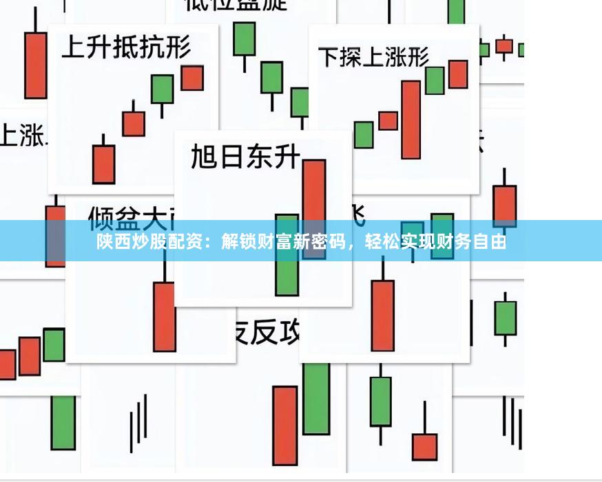 陕西炒股配资：解锁财富新密码，轻松实现财务自由