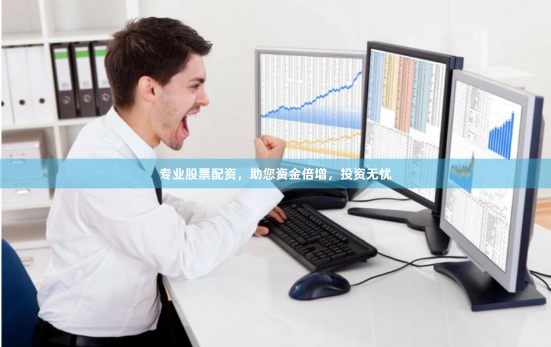 专业股票配资，助您资金倍增，投资无忧