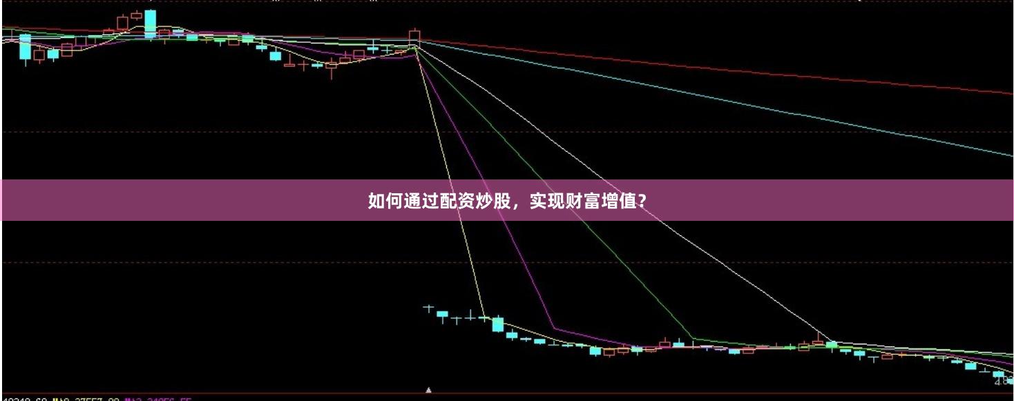如何通过配资炒股，实现财富增值？