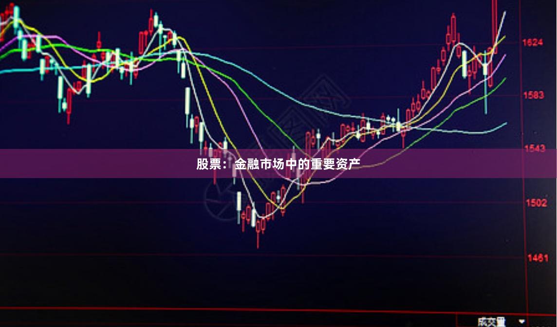股票：金融市场中的重要资产