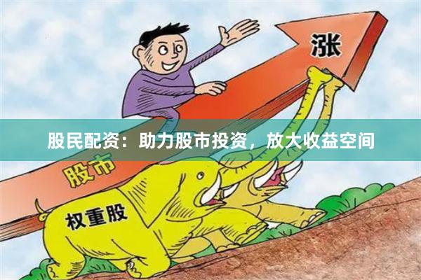 股民配资：助力股市投资，放大收益空间