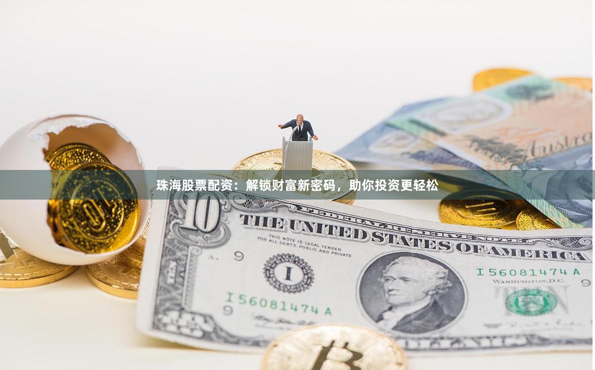 珠海股票配资：解锁财富新密码，助你投资更轻松